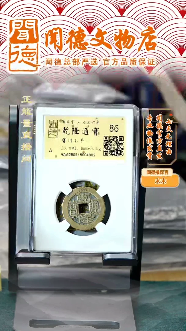 铜清 乾隆通宝 宝川局 86分