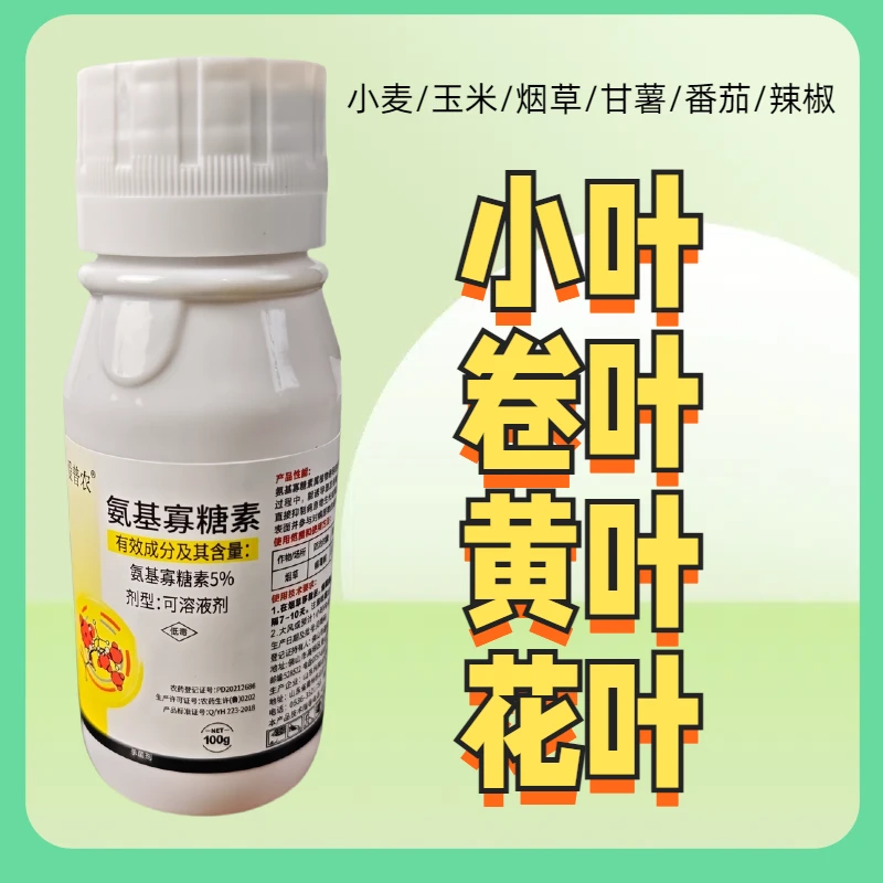 黄花叶小叶卷叶病毒病农资防治氨基寡糖素