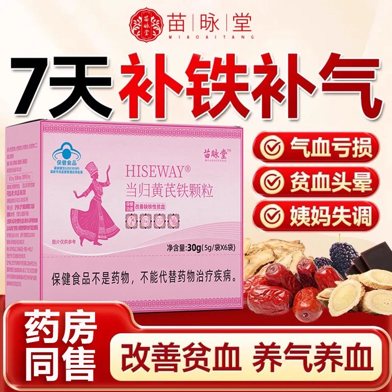 【官方旗舰】苗昹堂当归黄芪铁颗粒正品调理大姨妈量少不来推迟发黑