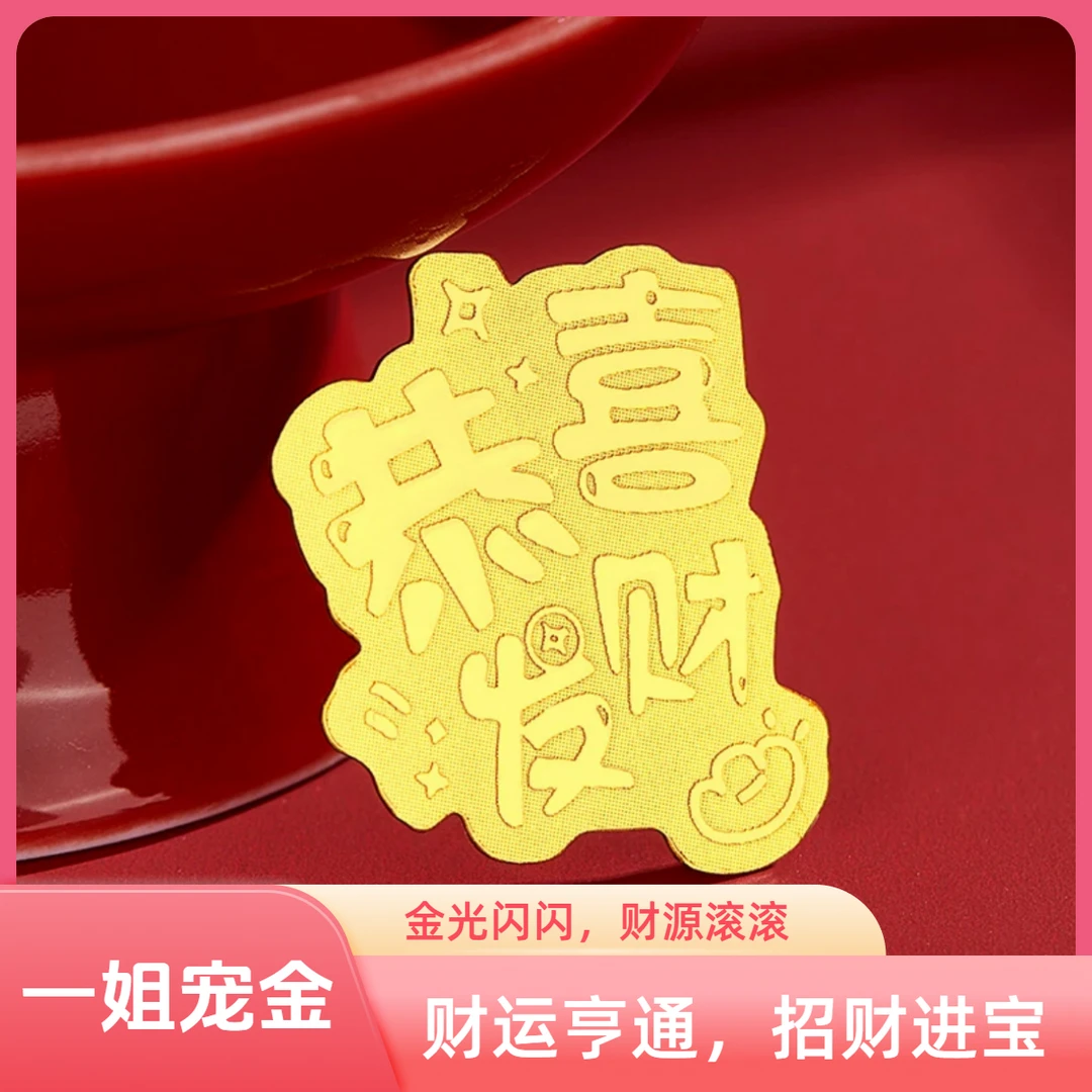 【一姐专宠】金黄招财进宝金片-WL12VA1U-4 576994