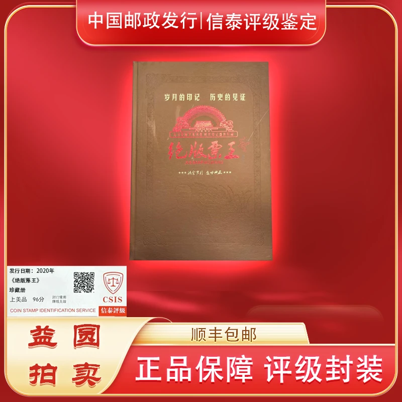 2020年《绝版票王》邮票珍藏册 信泰评级