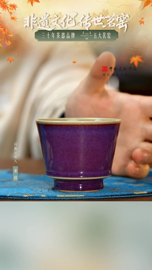问鼎贤亮钧瓷/窥谷杯