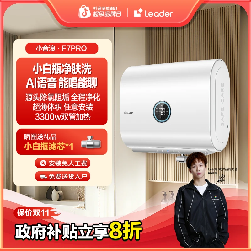 统帅(Leader)【林高远专属】小音浪家用电热水器F7PRO扁桶双胆节能