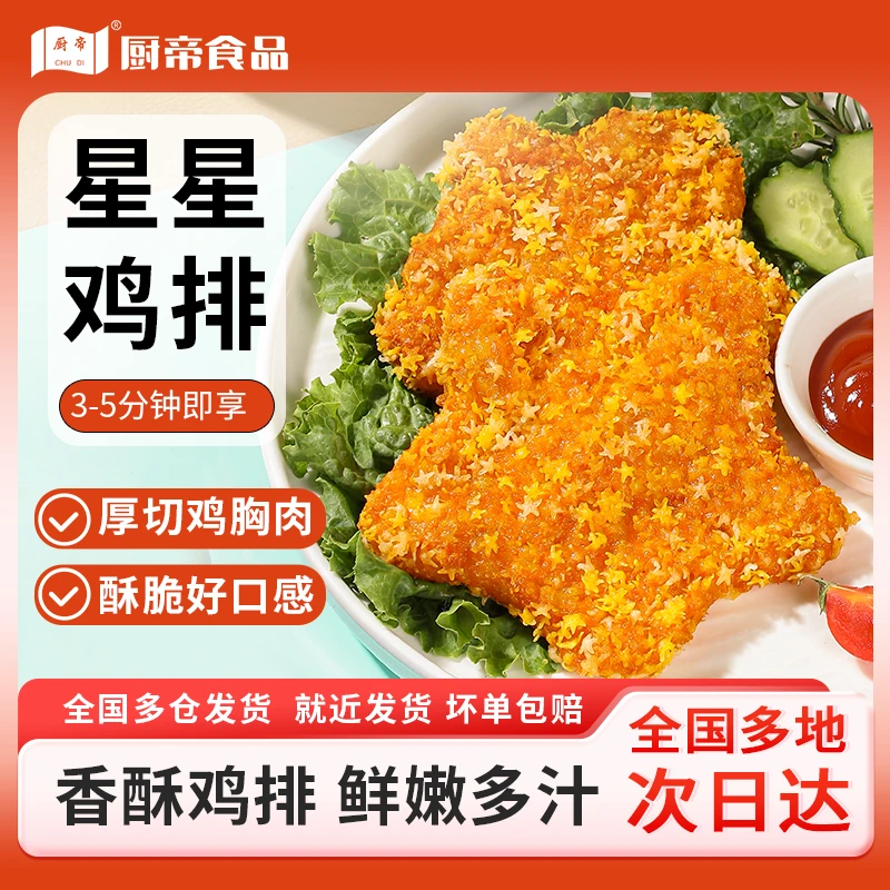 厨帝星星鸡排10袋奥尔良口味油炸小吃酥脆多汁早餐半成品JT