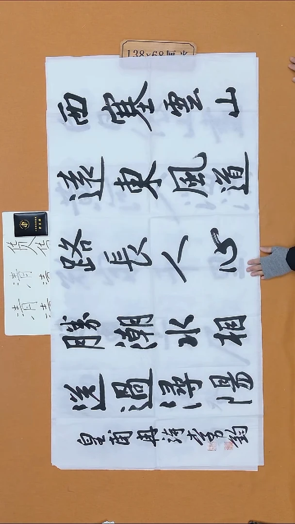 书法李力钧 黑龙江理S 68*138 八平尺  折痕