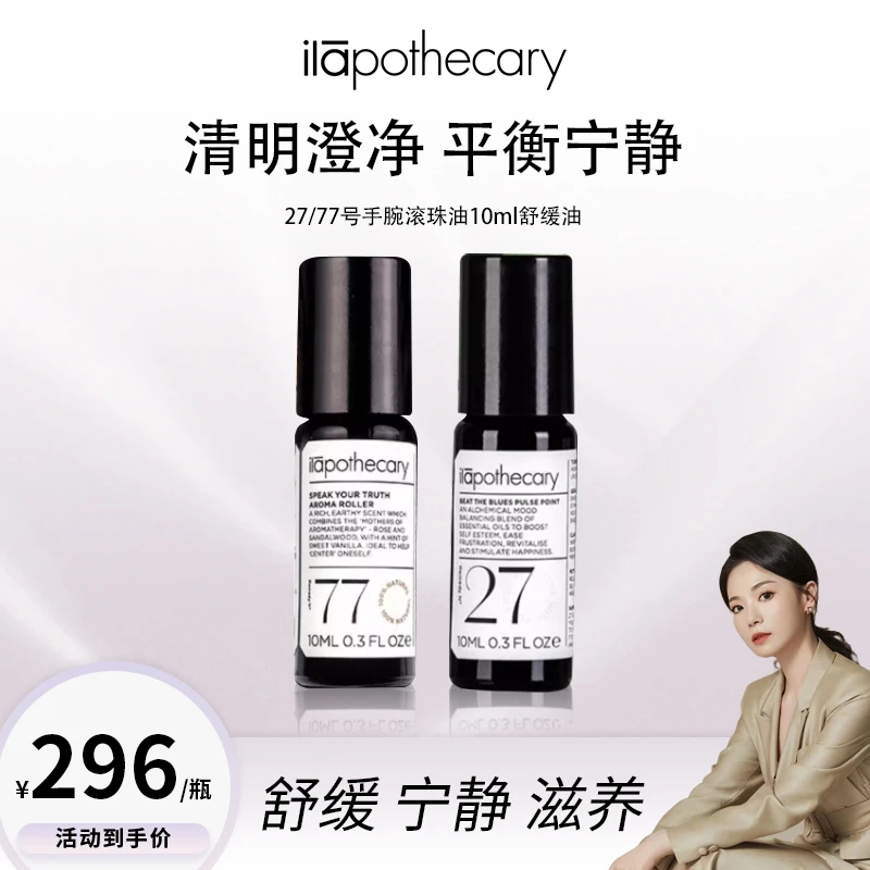 【胖云】ilapothecary英草社27/77号手腕滚珠油10ml芳香舒缓精油