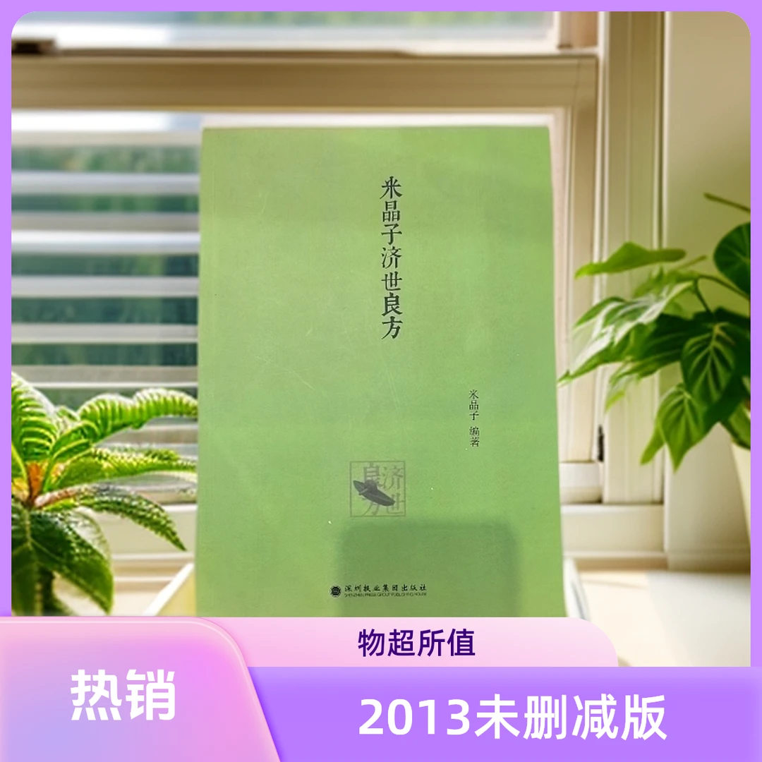 米晶子济世良方2013年版