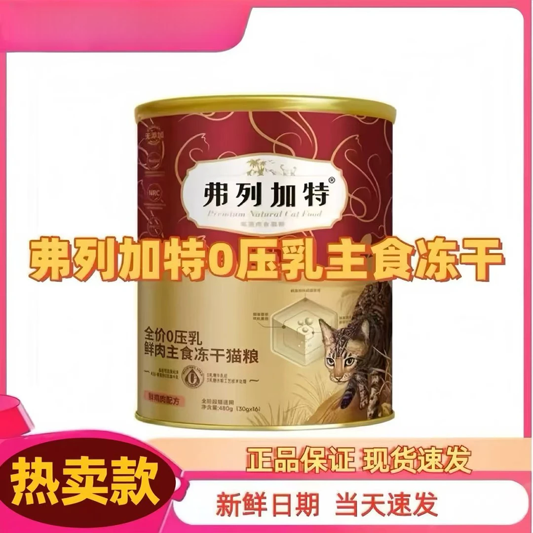 【亚宠展补贴】弗列加特  0压乳全价主食冻干桶480g