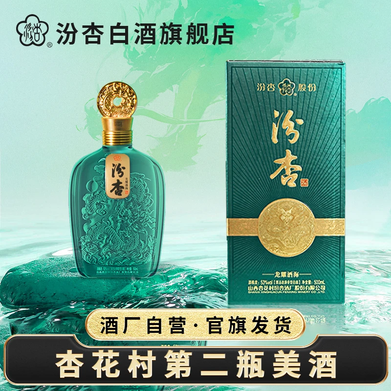 汾杏【杏花村第二瓶美酒】龙耀酒海 清香型纯粮白酒53度500ml*1盒