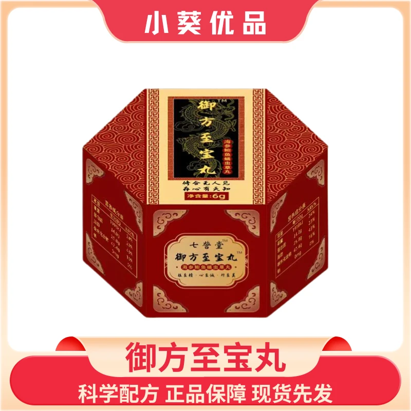 甄选御-方-至-宝-丸