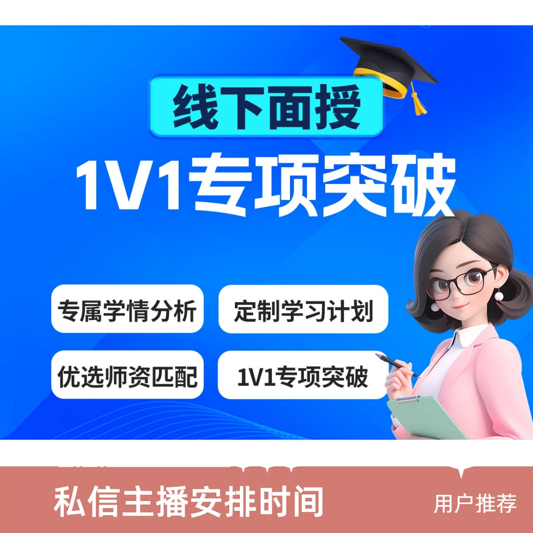 线下面授1V1（60分钟）专项突破