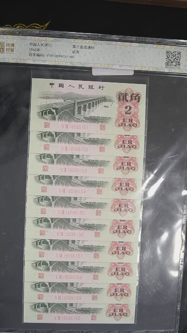 QBPJ1026 第三套退市钞 1962年2角（两仪通宝）标十 钱博评级