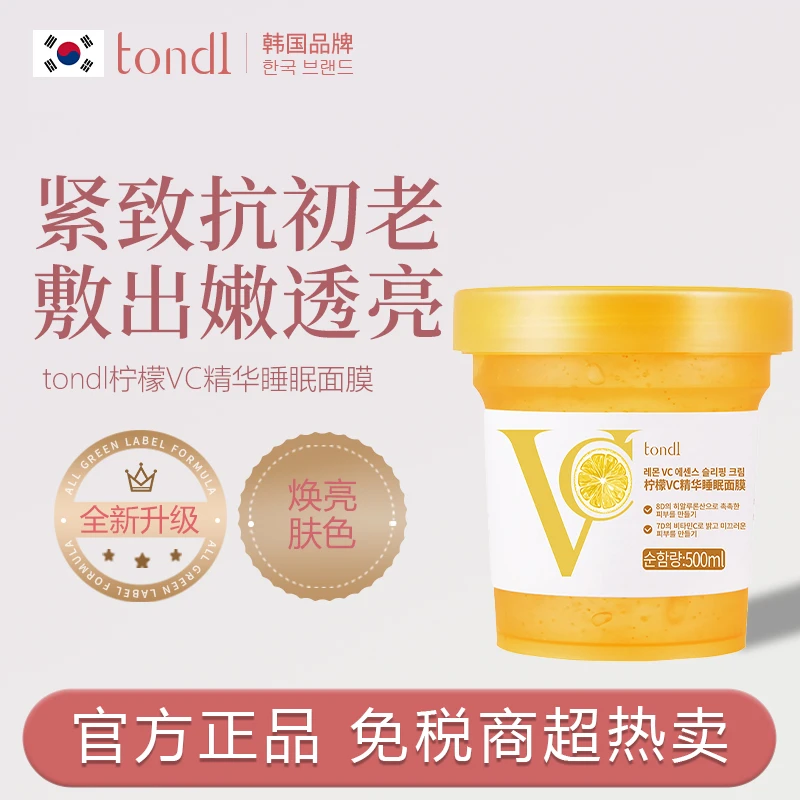 新疆西藏包邮Tondi睡眠面膜补水保湿夜间熬夜滋润护肤免洗冻膜