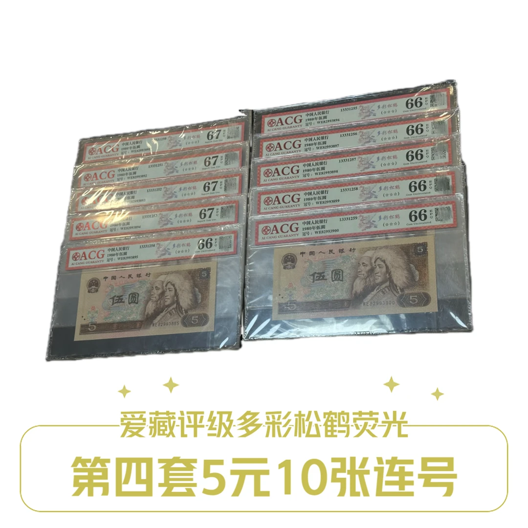 第四套1980年 5元 多彩松鹤 爱藏评级 三星 10连号 一组