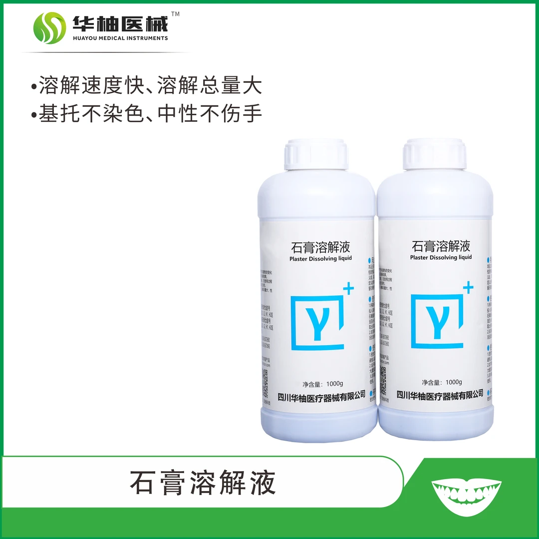 牙科材料 华柚医械 石膏溶解液 义齿制作过程残留石膏溶解液