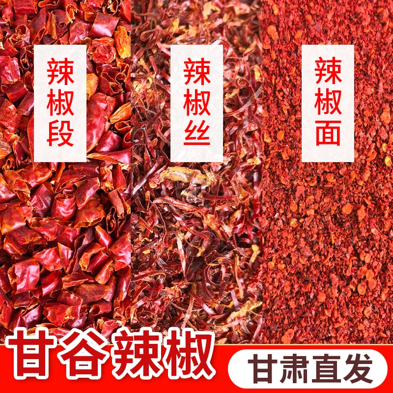 【正宗甘谷辣椒产地直发】干辣椒段辣椒面辣椒丝色泽香辣蘸水美味