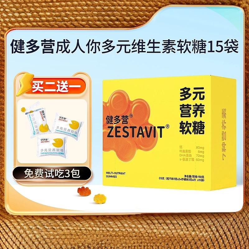 健多营成人复合维生素营养包氨基丁酸多维软糖胡萝卜素锌维C