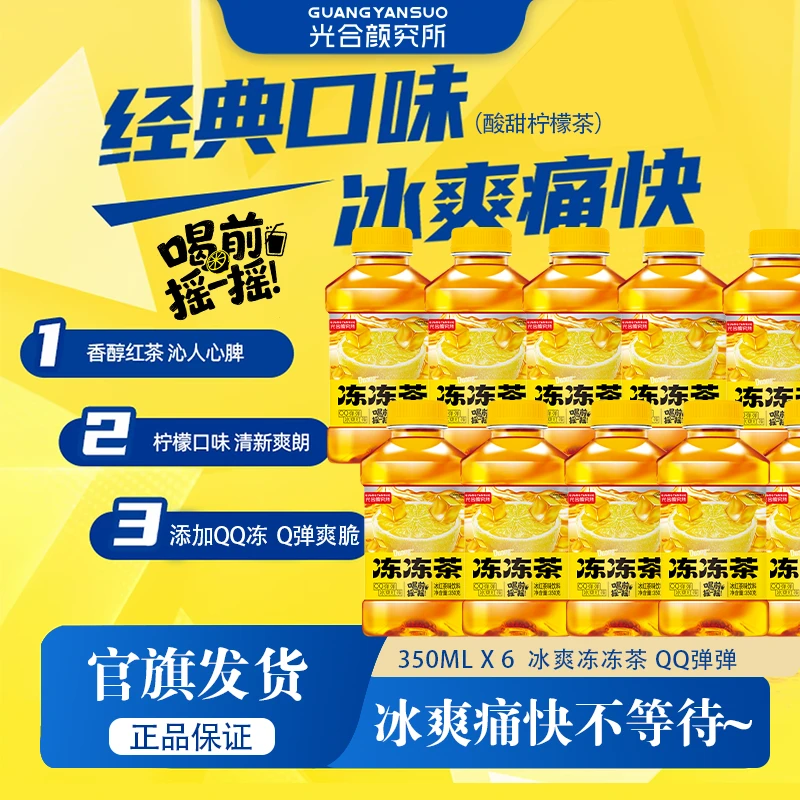 【新品上新】光合颜究所新品冰红茶冻冻茶350ml 小瓶便携装