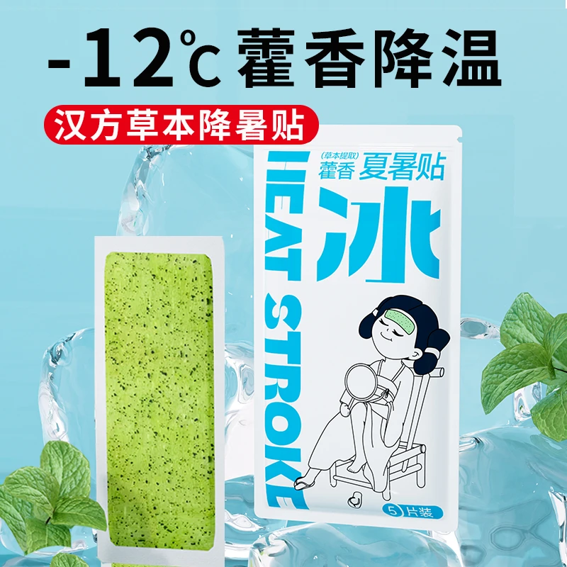 壹团火 藿香夏暑贴降温冰凉贴冰贴清凉降温学生夏季解暑神器冰敷