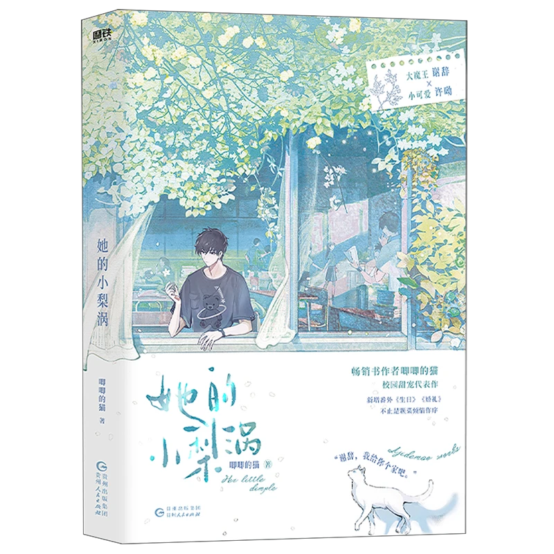 她的小梨涡 新华书店正版