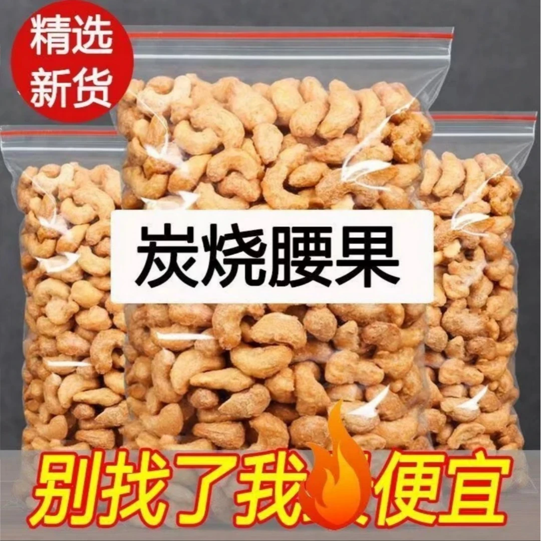 炭烧腰果500g装饱满坚果酥脆零食下午茶解馋宿舍追剧干果宿舍小吃