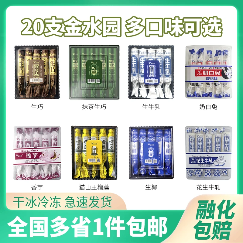 【20支】金水园生巧冰淇淋雪糕抹茶生牛乳俄罗斯奶砖奶白兔榴莲冷饮