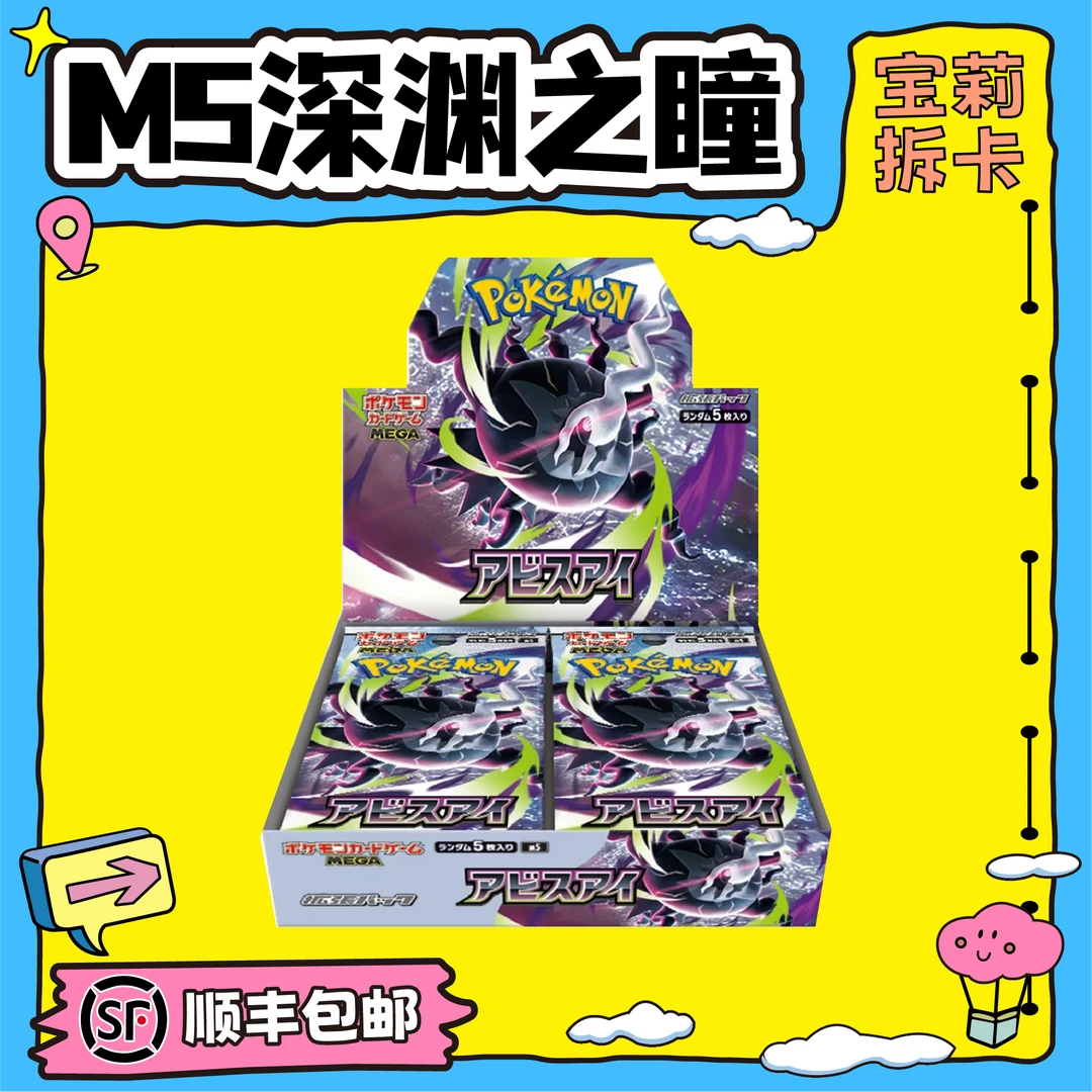 【宝莉拆卡】日版宝可梦 M5深渊之瞳 卡牌盲盒［默认代拆］