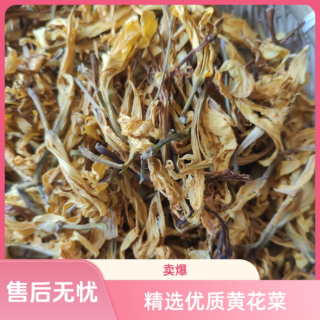黄花菜黄花菜干货干黄花菜农家自然晾晒干货煲汤针菜