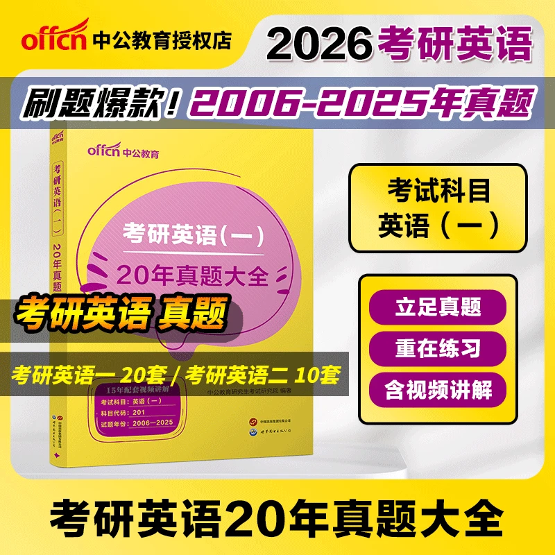 中公2026考研英语一二历年真题词汇作文写作范文同源阅读精讲