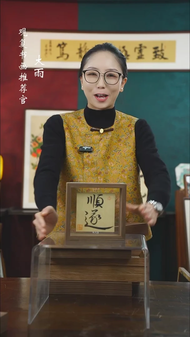 【闪购商品】书法童志华-顺遂-6寸小摆台作品