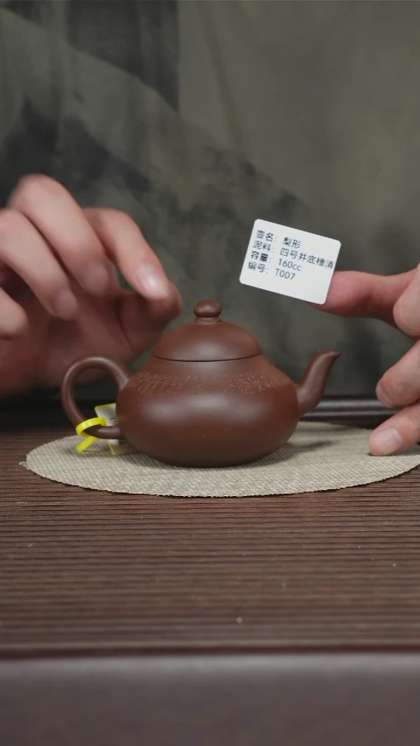 茶壶紫砂T007 底槽清 梨形 160cc
