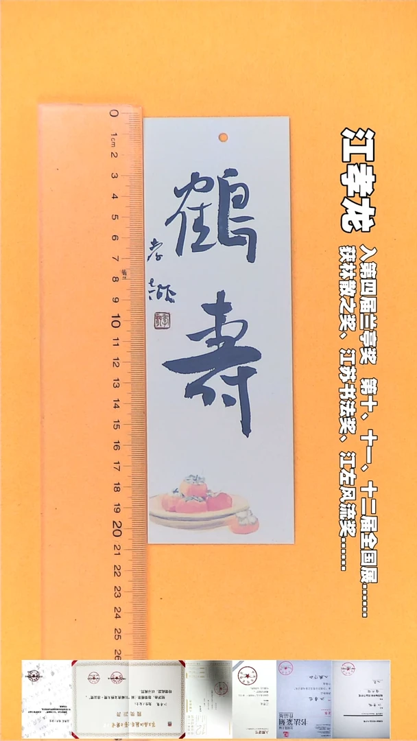 书法江孝龙书法书签福利鹤寿7*21随机发