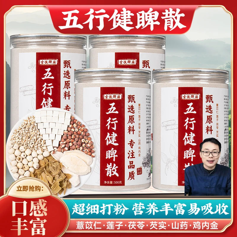 古谯御膳五行健散加味五行健薏苡仁莲子茯苓芡实山药鸡内金HSY