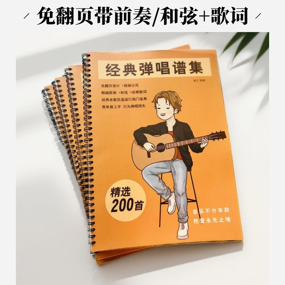 免翻页带前奏装订吉他谱集适合新手简单弹唱