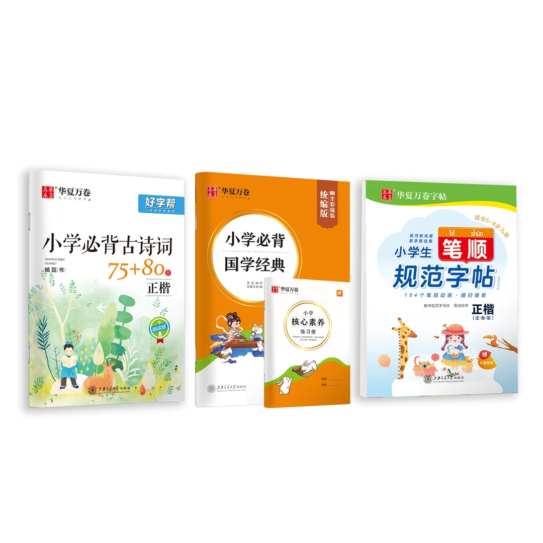 【小学字帖3本套】华夏万卷小学生必背国学古诗词字帖+笔顺规范字帖