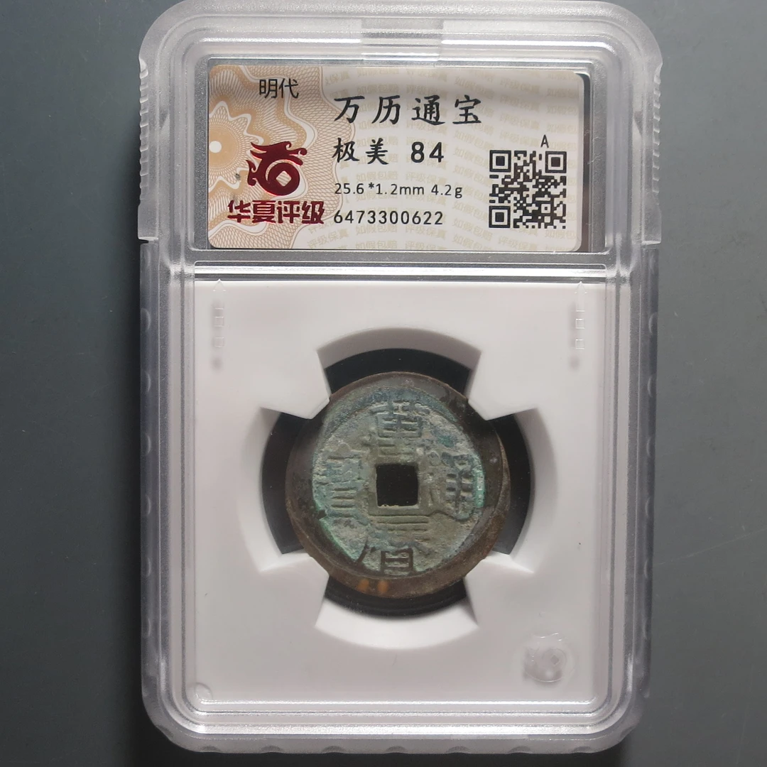 华夏评级极美84万历通宝0622