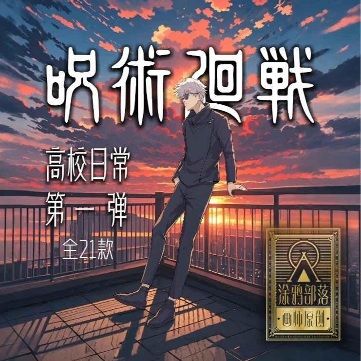 画师原创《咒术回战》高校日常第一弹  盲盒（代拆）