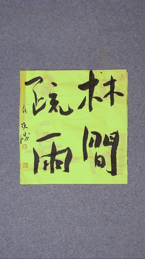 书法崔双胜 甘肃定西45*41尺寸四字