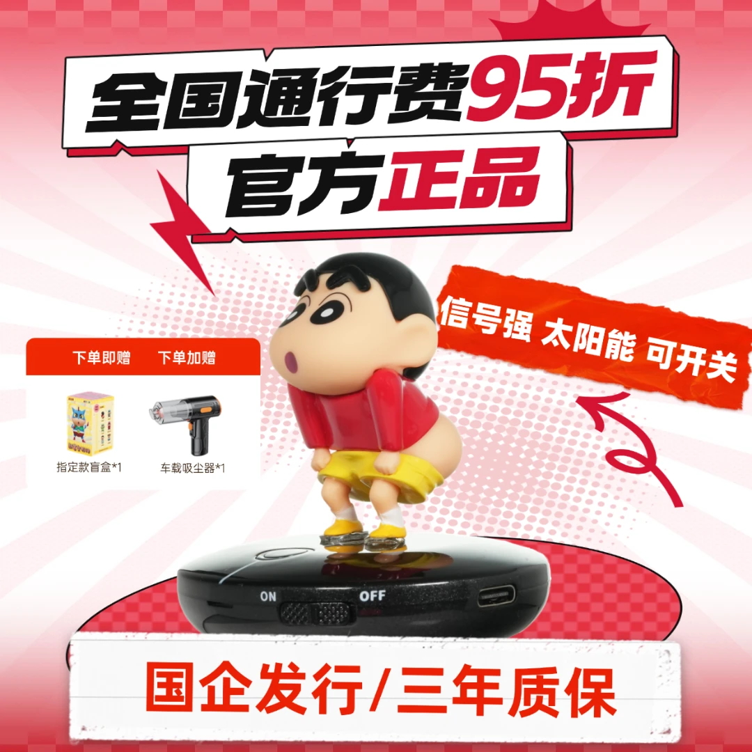 【蜡笔小新ETC】全国高速95折/新款无卡智能ETC/ 自带开关/秒抬杆