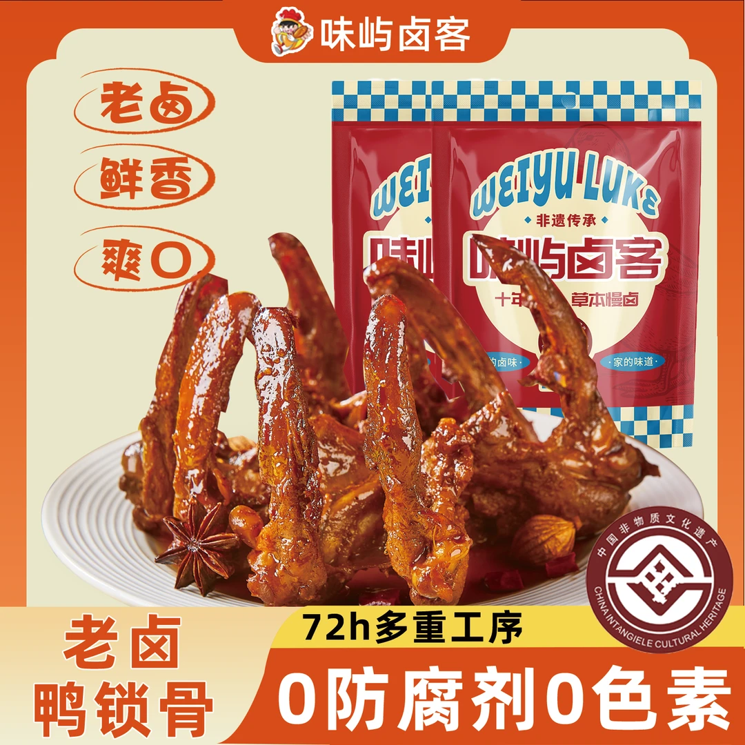 味屿卤客香辣鸭锁骨老卤鸭架独立包装夜宵追剧下酒解馋小零食