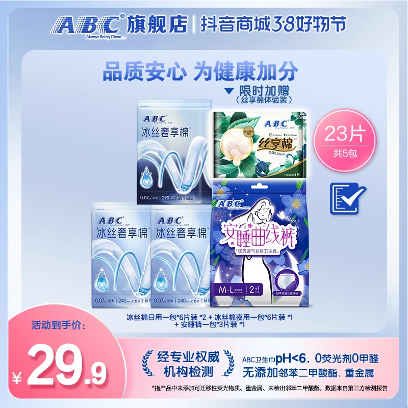【新品体验】ABC冰丝奢享棉益生元超薄透气防漏干爽日夜用卫生巾W