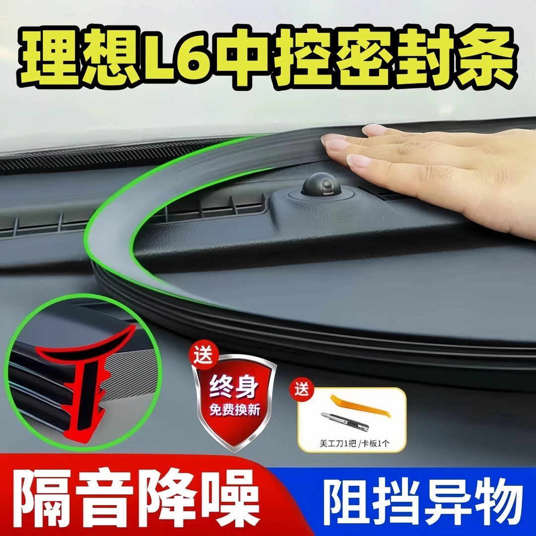 理想L6汽车中控仪表台隔音密封条前挡风玻璃降噪消除异响改装用品