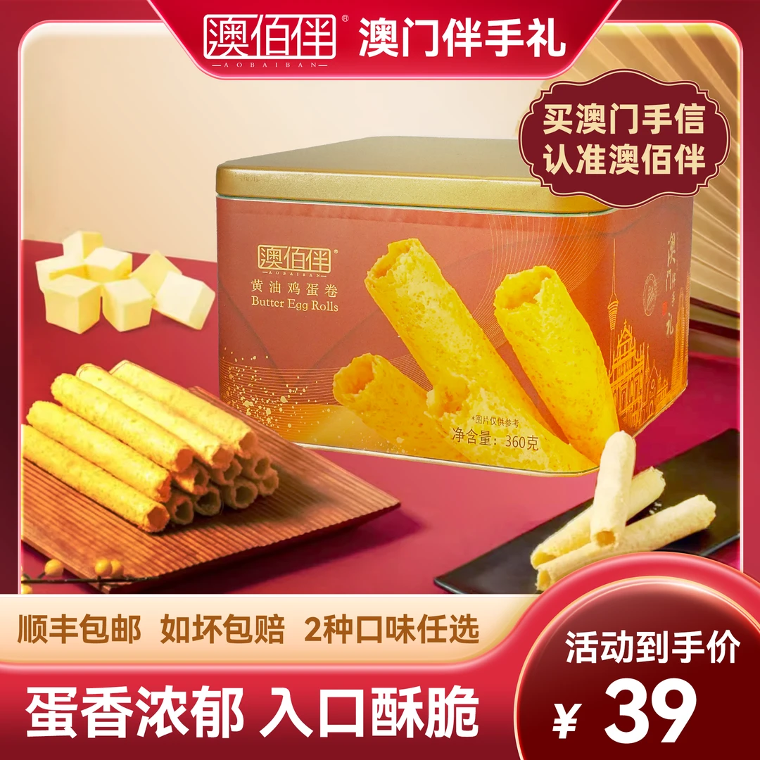 澳佰伴澳门手信黄油鸡蛋卷360g奶香浓郁酥脆送礼早餐零食礼盒