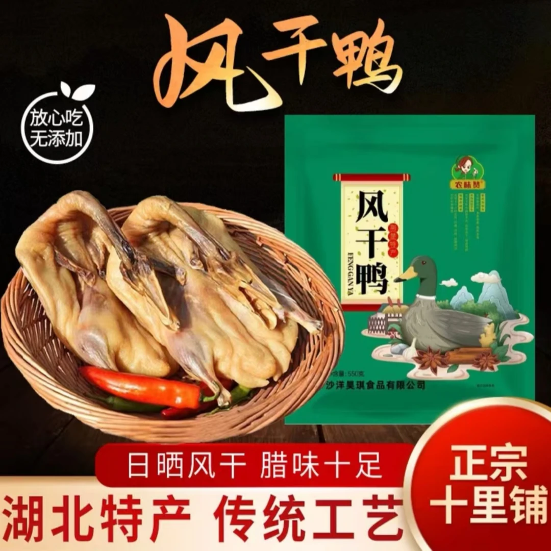 风干鸭  湖北荆门十里铺特产 板鸭  腊鸭 风干 腌制品 550g礼袋装
