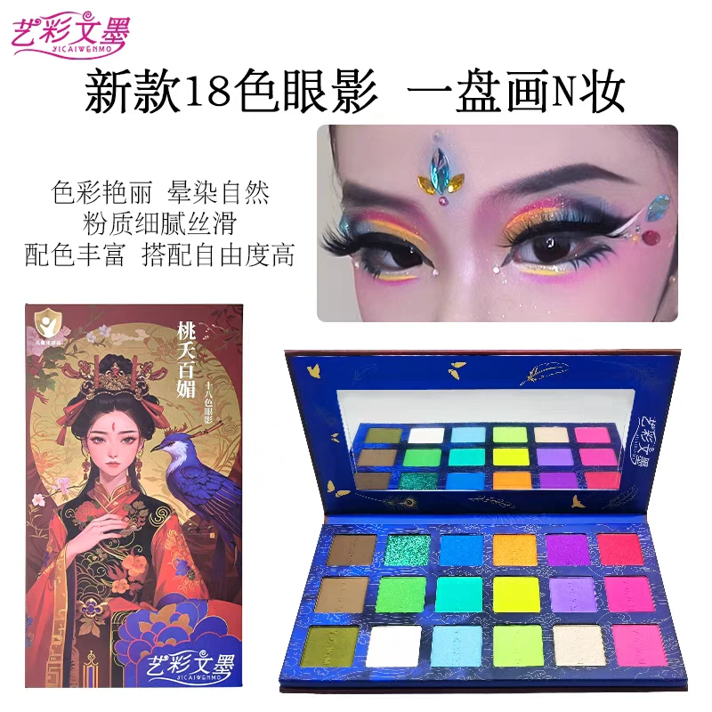 艺彩文墨舞台妆专用眼影盘彩妆盘珠光哑光高饱和防水防汗