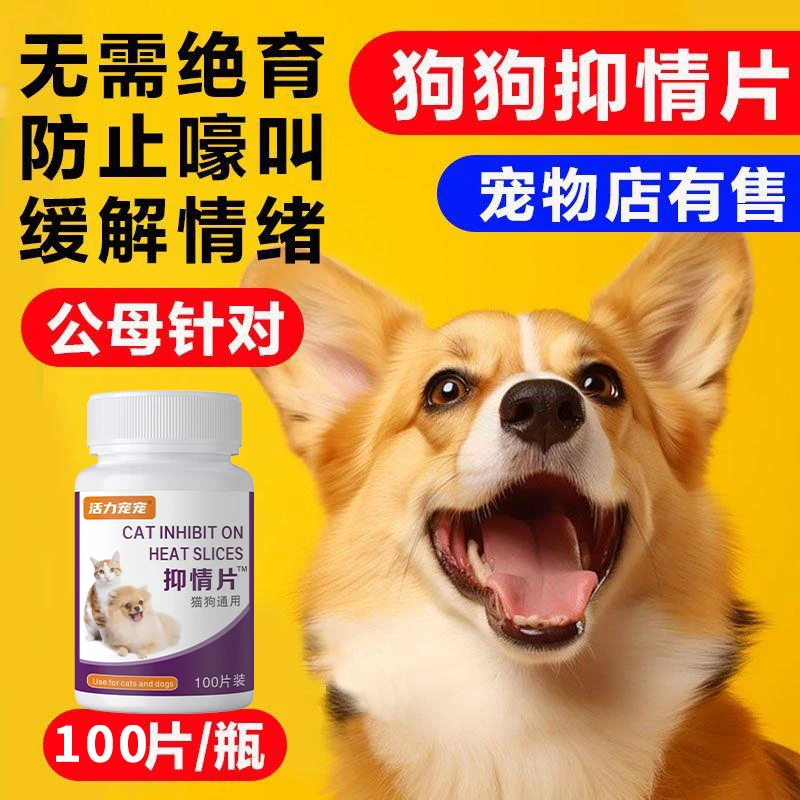 【100粒】猫咪抑情母猫禁情片宠物发情通用粉液免绝育嚎叫猫发情