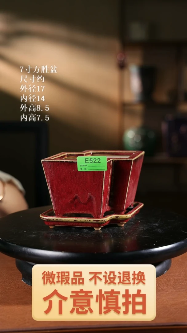 522        7寸方胜盆一套