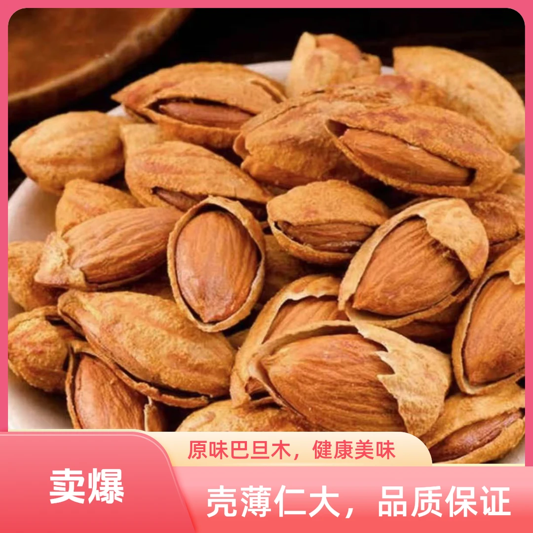 新疆薄壳开口手剥原味巴旦木香脆坚果休闲零食