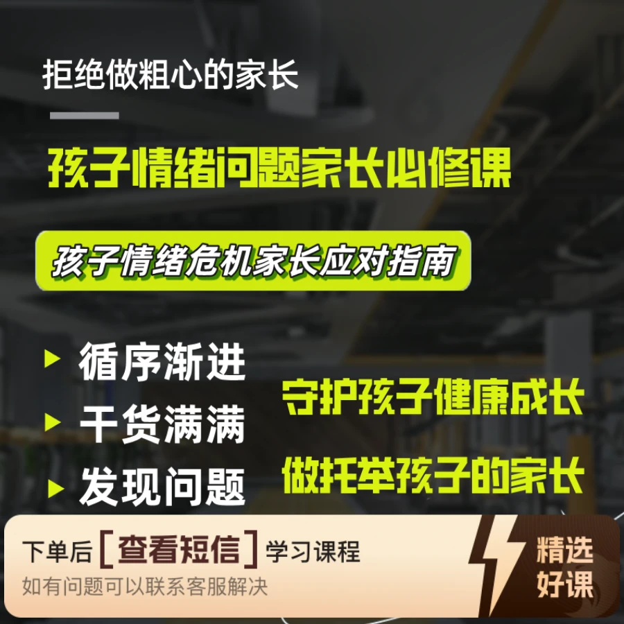 孩子情绪危机家长应对指南，帮助孩子走出困境（留意短信解锁课程）