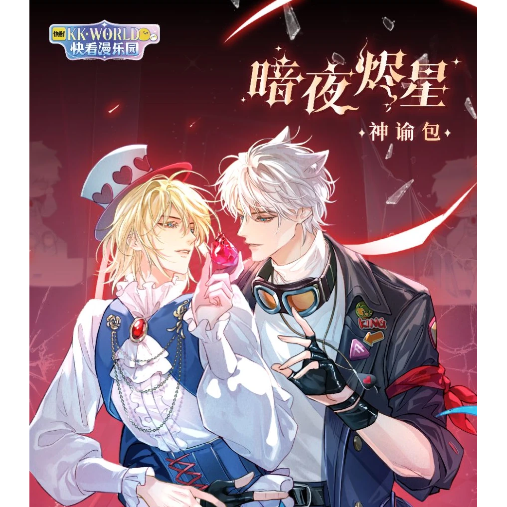 琦 《快看人鱼陷落暗夜烬星》卡牌盲盒（代拆）